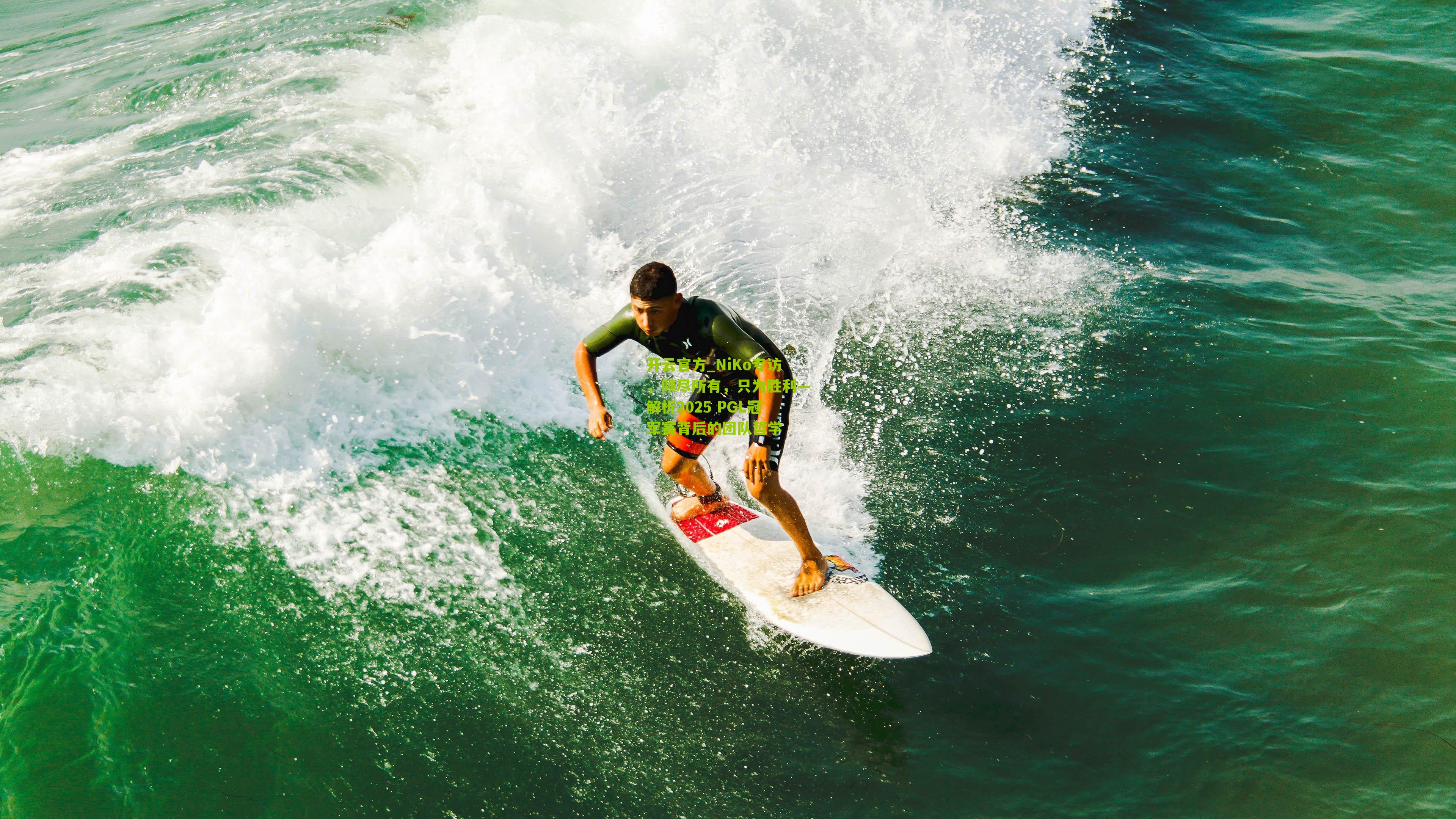 NiKo专访，倾尽所有，只为胜利—解析2025 PGL冠军赛背后的团队哲学