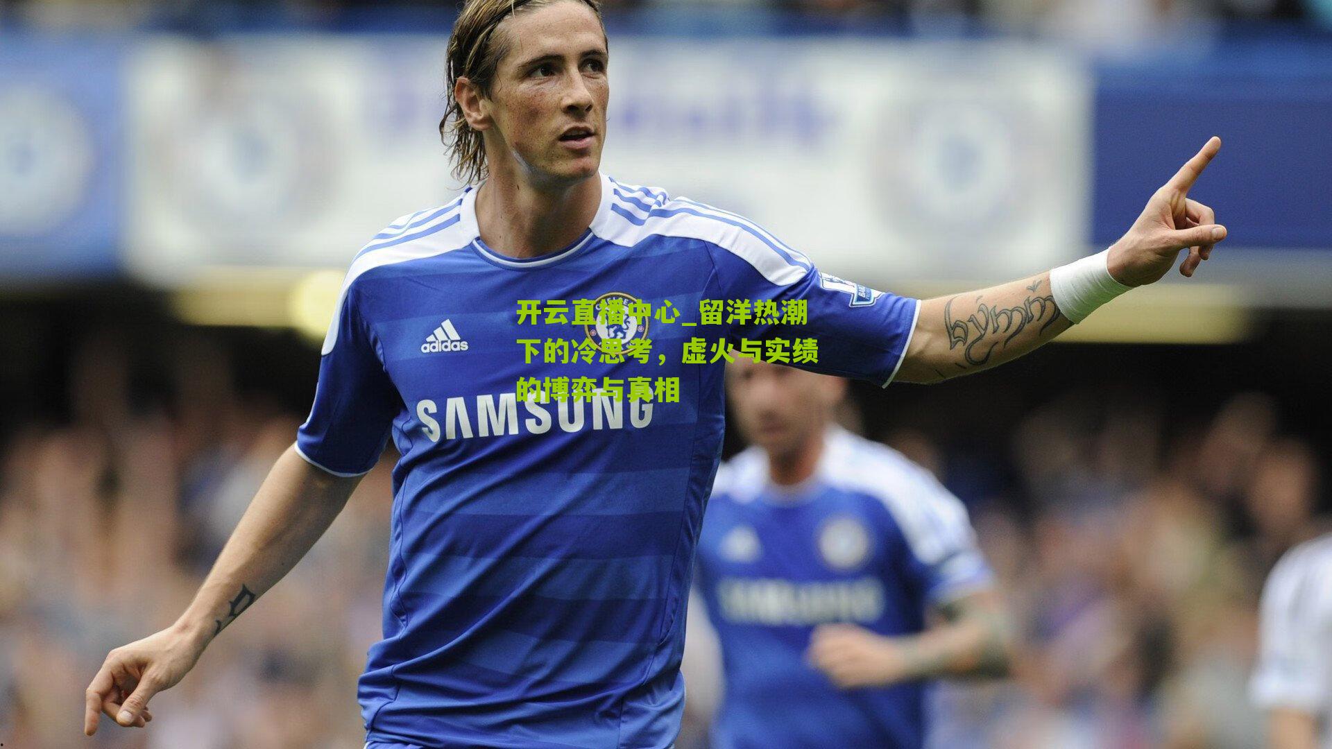 留洋热潮下的冷思考，虚火与实绩的博弈与真相