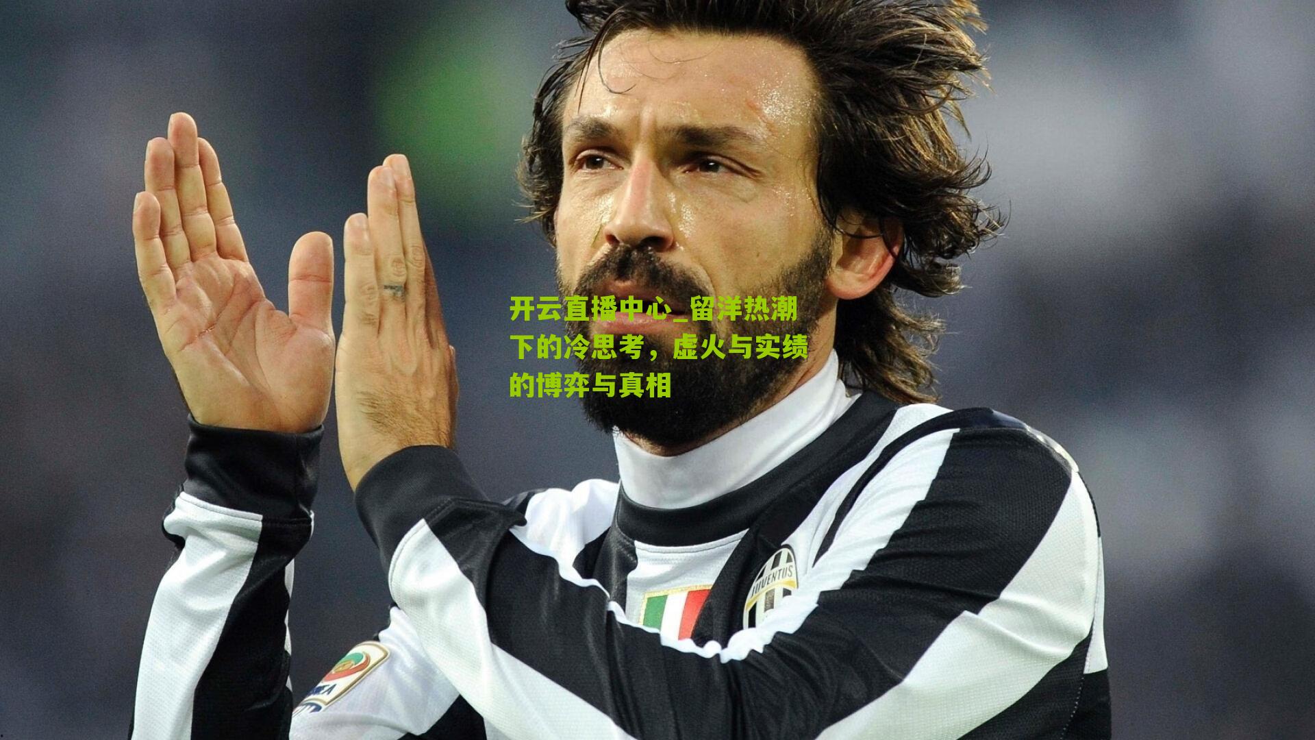 留洋热潮下的冷思考，虚火与实绩的博弈与真相