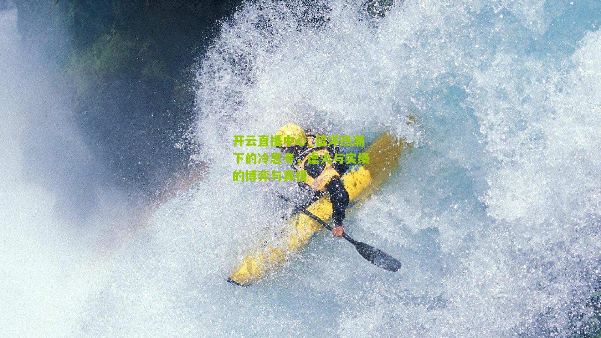 留洋热潮下的冷思考，虚火与实绩的博弈与真相