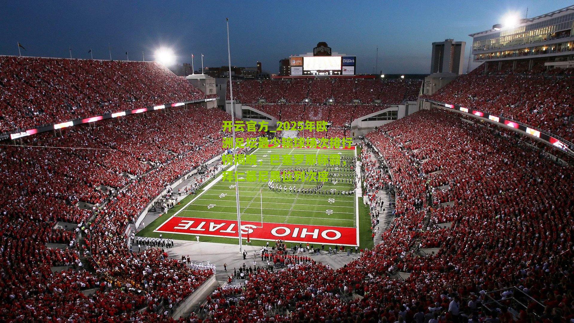 2025年欧洲足坛最少输球场次排行榜揭晓，巴塞罗那称霸，拜仁慕尼黑位列次席