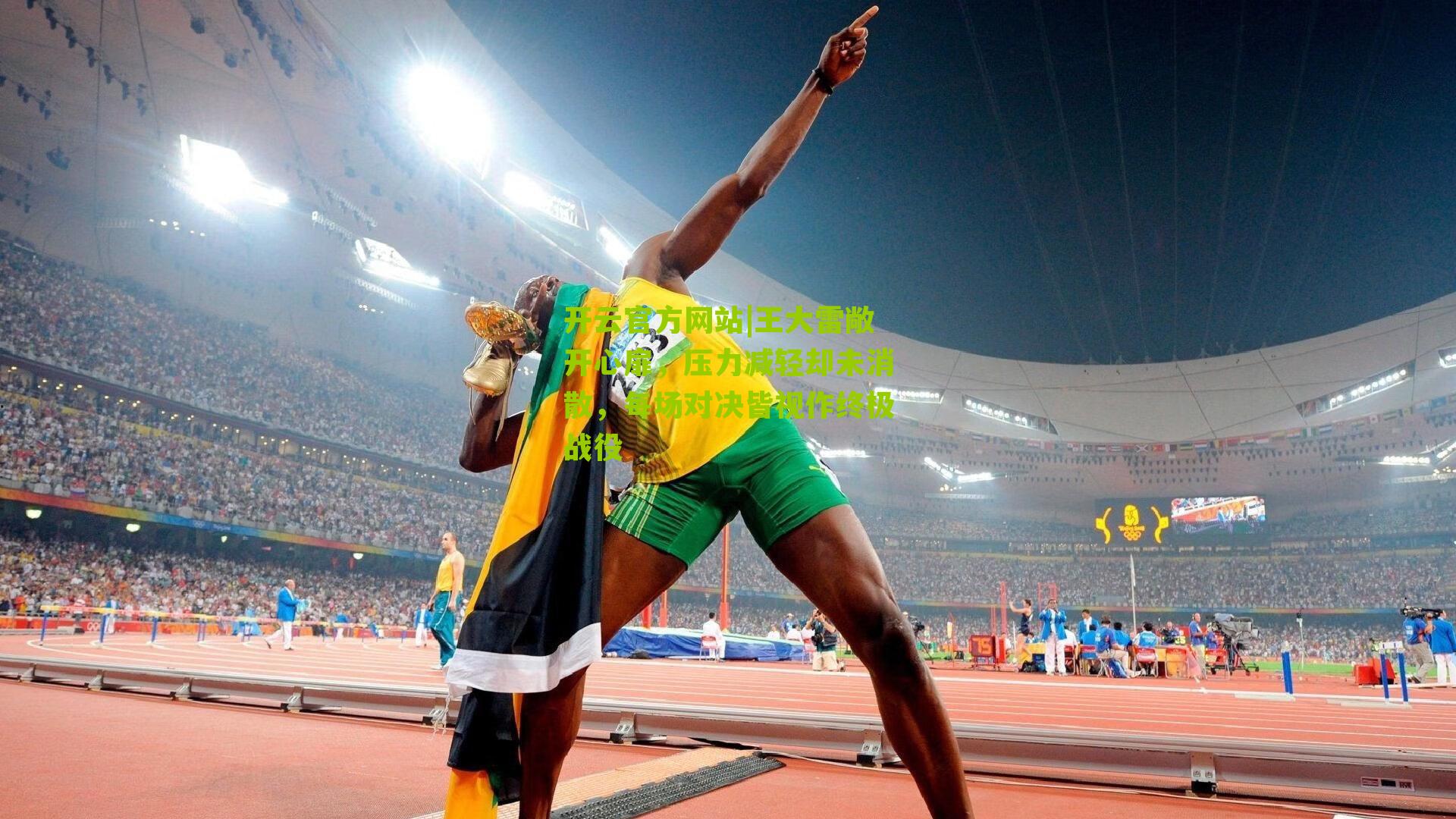 王大雷敞开心扉，压力减轻却未消散，每场对决皆视作终极战役