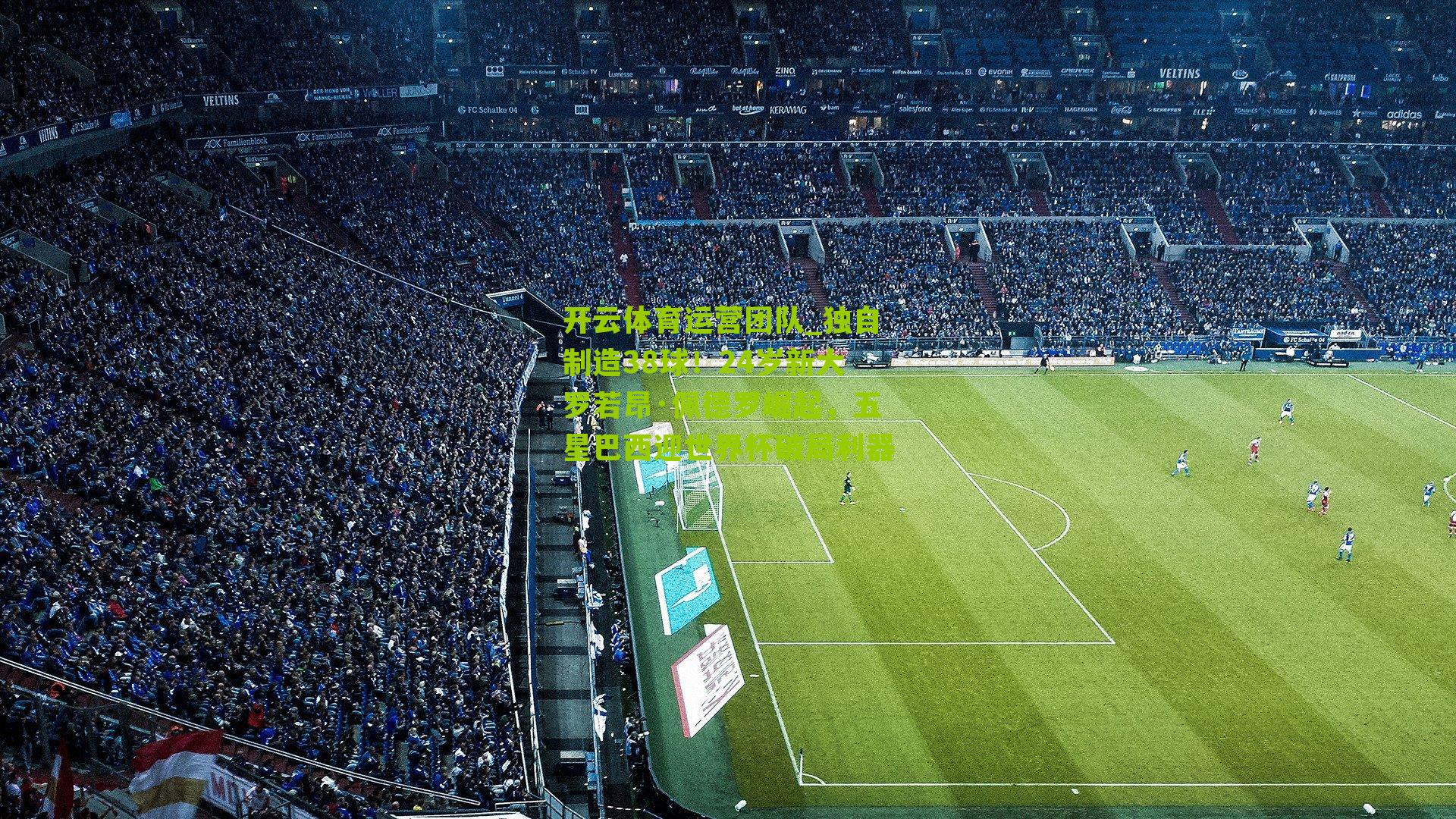 独自制造38球！24岁新大罗若昂·佩德罗崛起，五星巴西迎世界杯破局利器