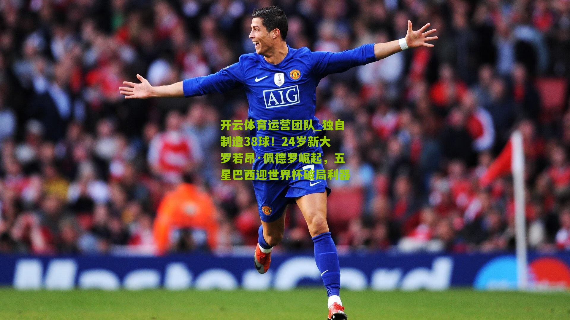 独自制造38球！24岁新大罗若昂·佩德罗崛起，五星巴西迎世界杯破局利器