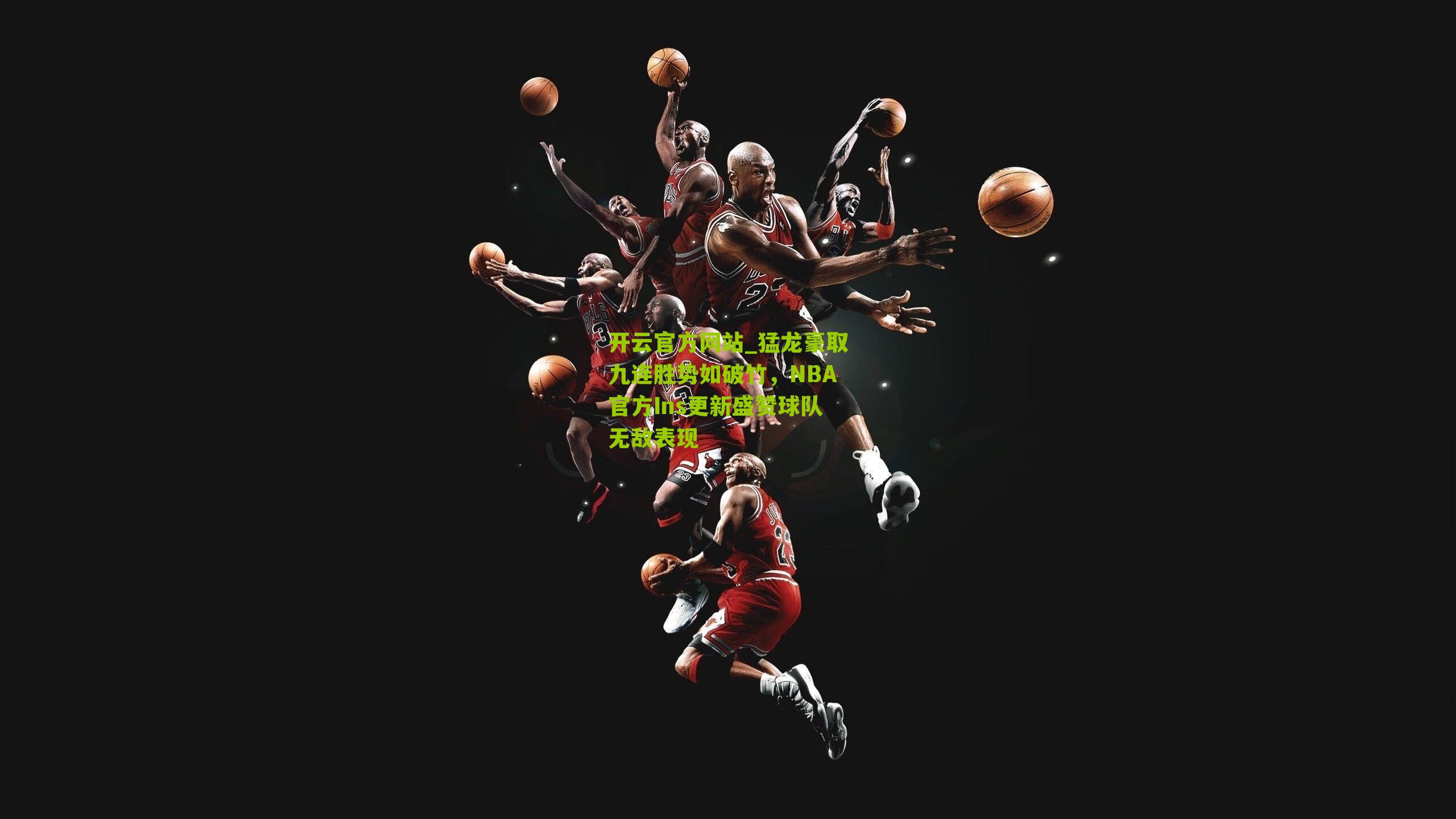 猛龙豪取九连胜势如破竹，NBA官方Ins更新盛赞球队无敌表现