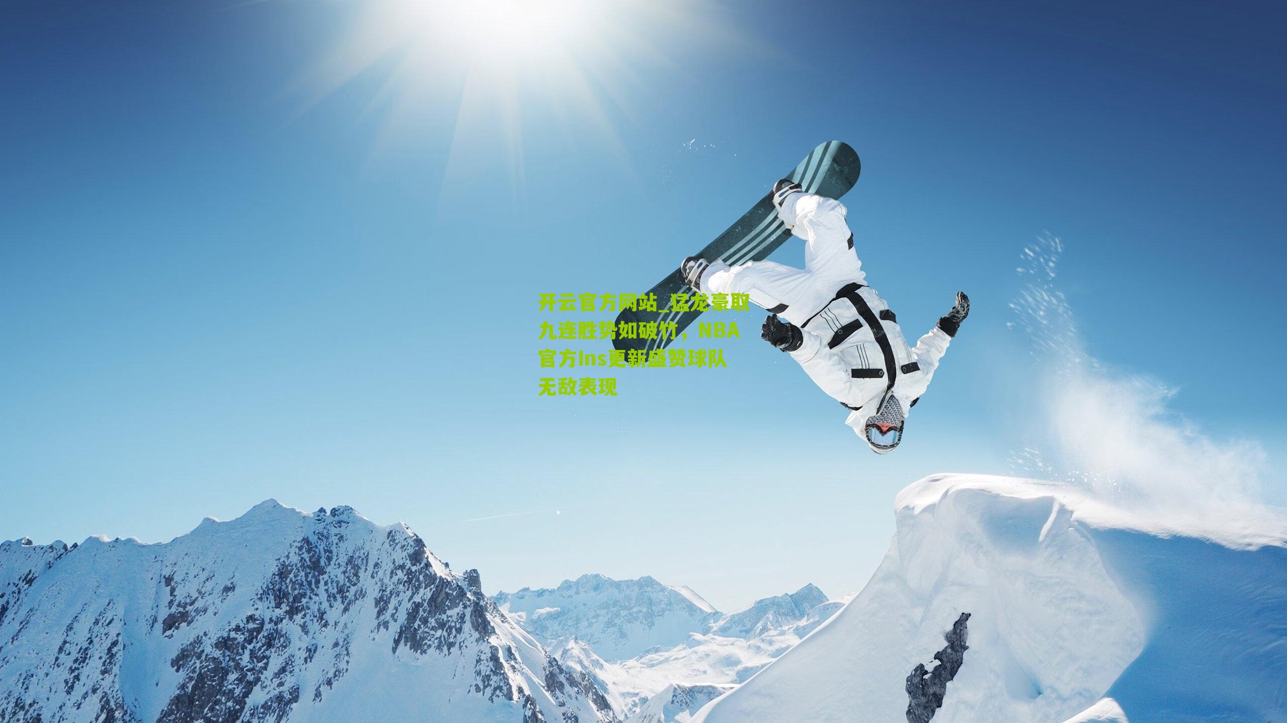 猛龙豪取九连胜势如破竹，NBA官方Ins更新盛赞球队无敌表现