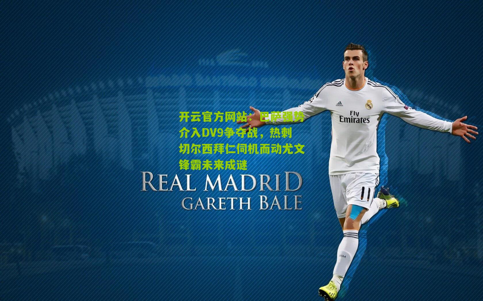 巴萨强势介入DV9争夺战，热刺切尔西拜仁伺机而动尤文锋霸未来成谜