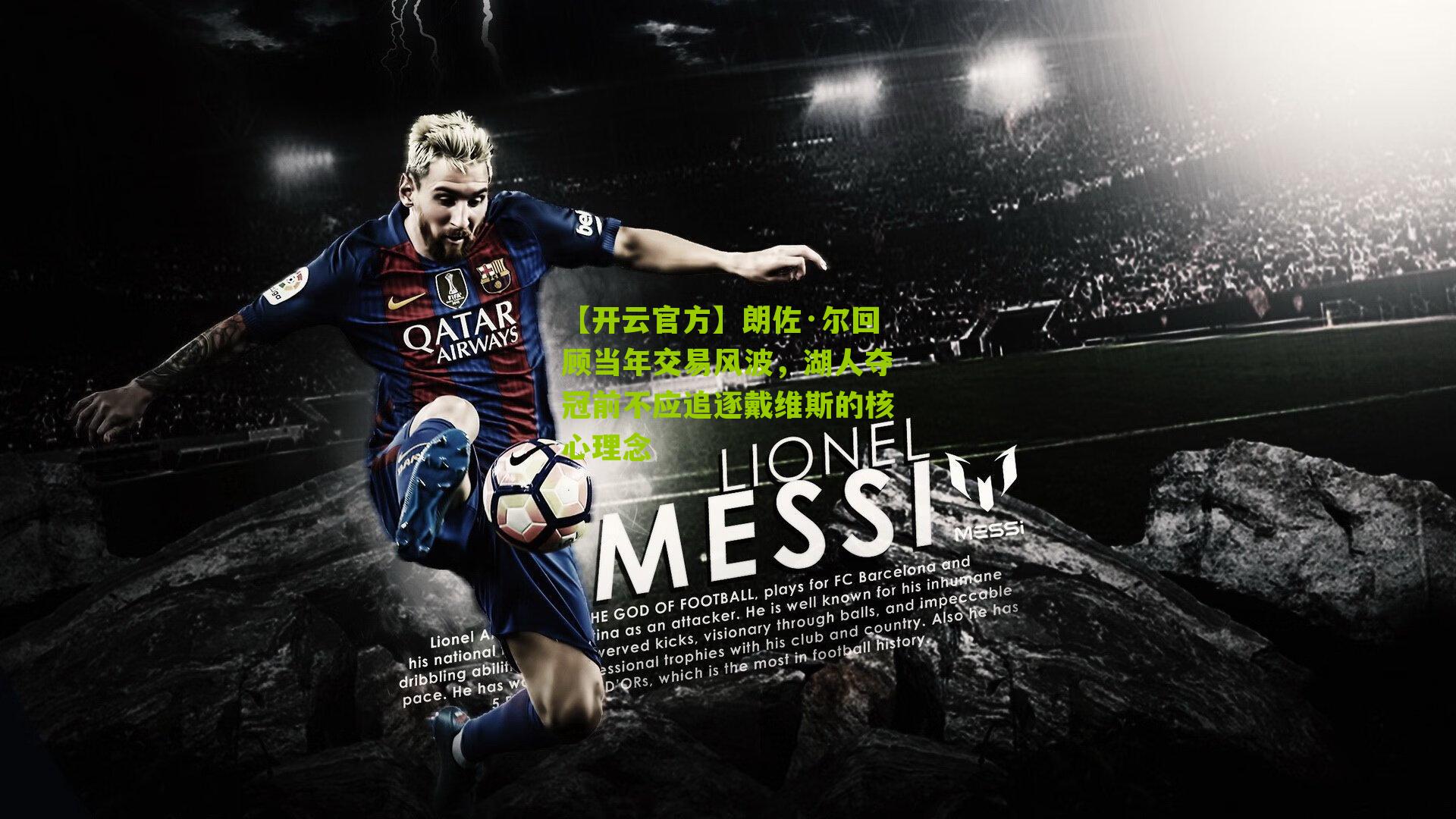 朗佐·尔回顾当年交易风波，湖人夺冠前不应追逐戴维斯的核心理念