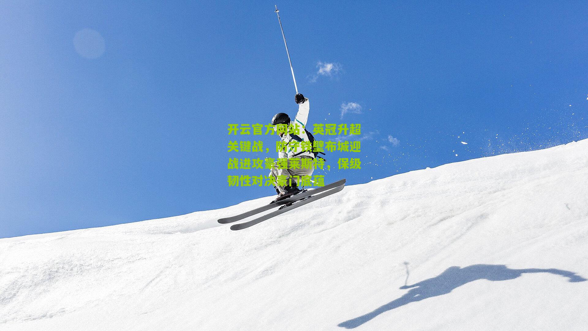 英冠升超关键战，防守铁壁布城迎战进攻豪强莱斯特，保级韧性对决豪门底蕴