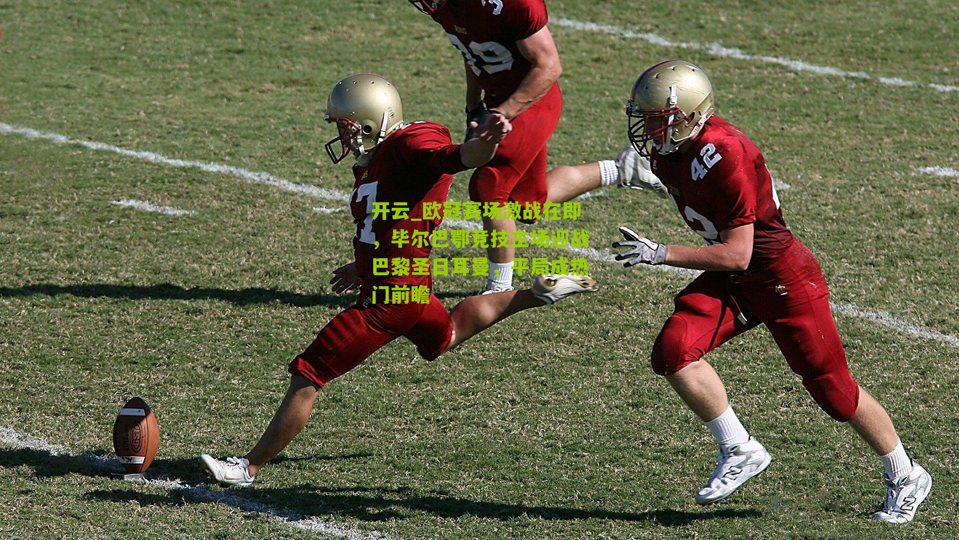 欧冠赛场激战在即，毕尔巴鄂竞技主场迎战巴黎圣日耳曼，平局成热门前瞻