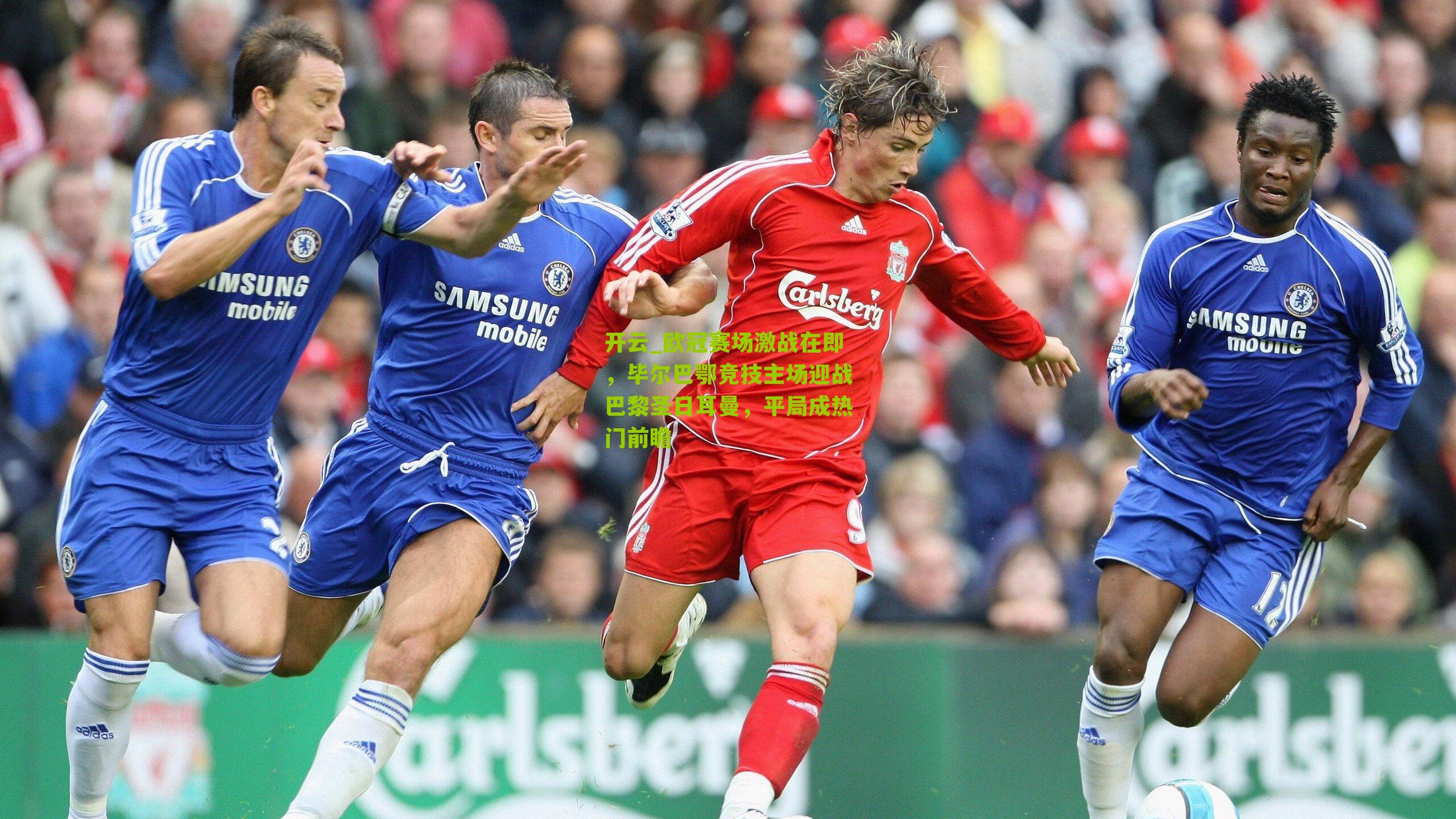 欧冠赛场激战在即，毕尔巴鄂竞技主场迎战巴黎圣日耳曼，平局成热门前瞻