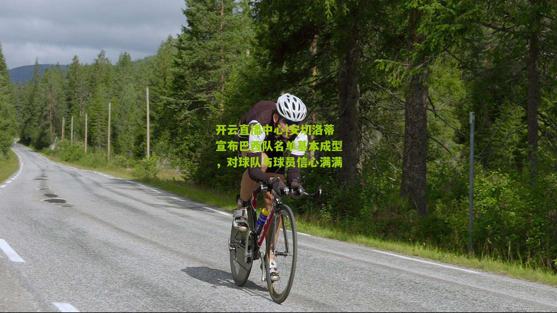 安切洛蒂宣布巴西队名单基本成型，对球队与球员信心满满