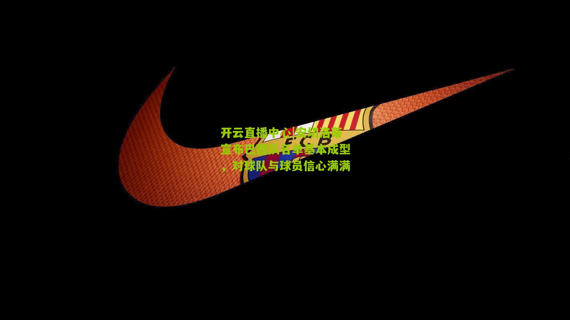 安切洛蒂宣布巴西队名单基本成型，对球队与球员信心满满