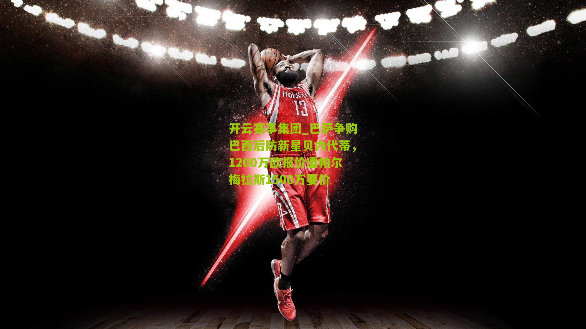 巴萨争购巴西后防新星贝内代蒂,1200万欧报价遭帕尔梅拉斯1500万要价