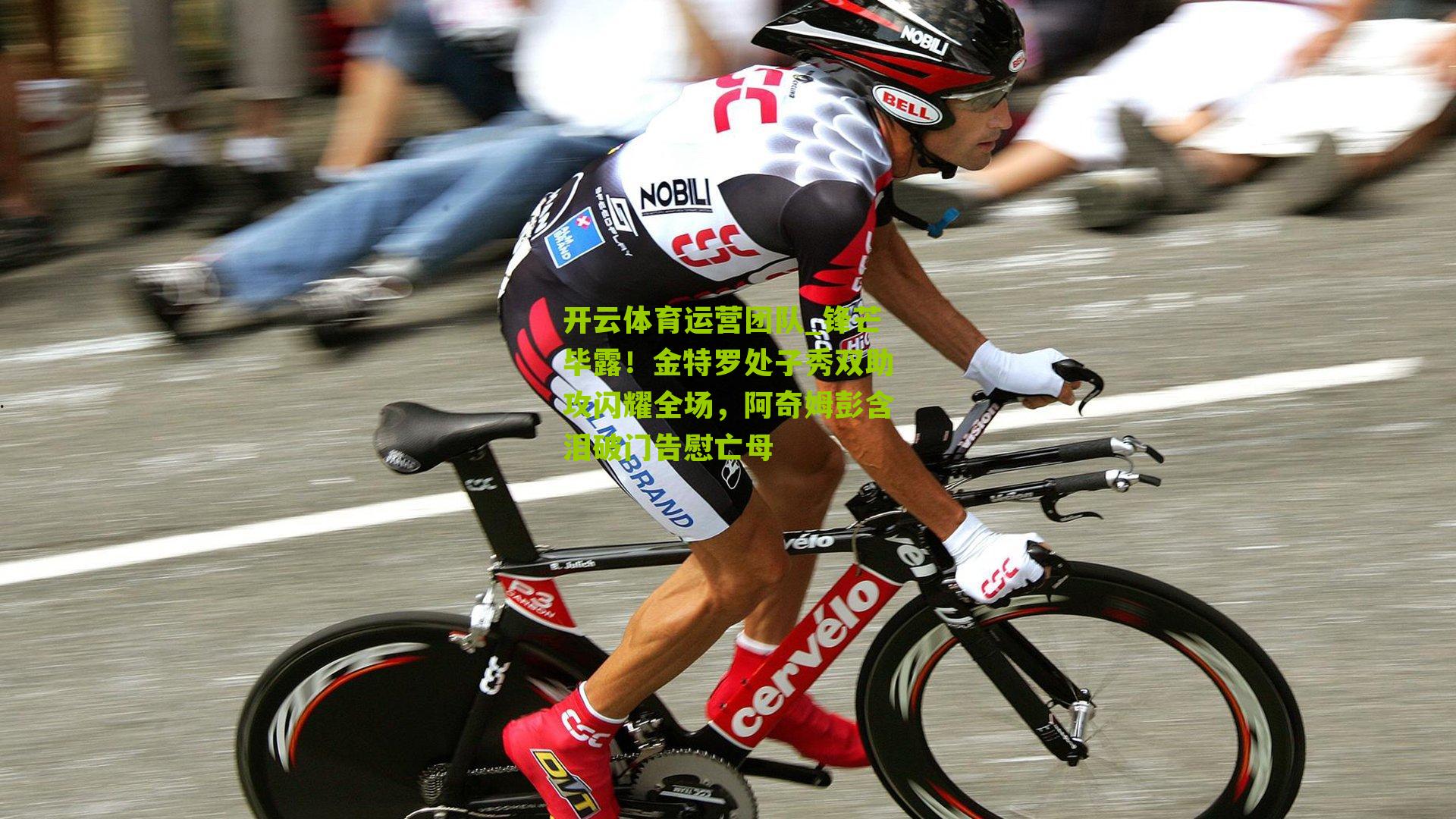 锋芒毕露！金特罗处子秀双助攻闪耀全场，阿奇姆彭含泪破门告慰亡母