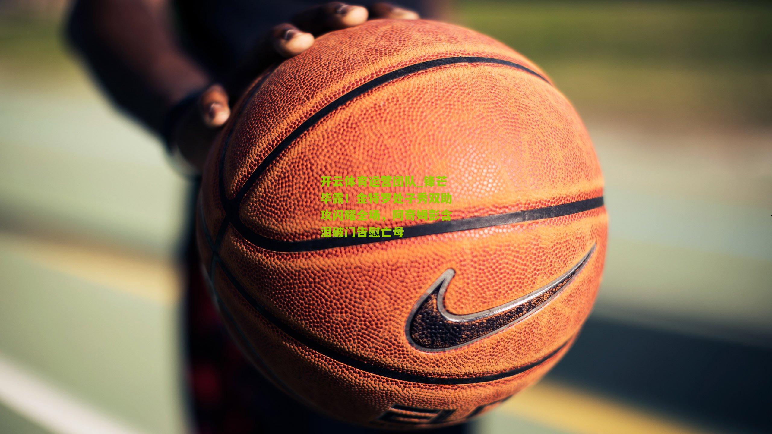 锋芒毕露！金特罗处子秀双助攻闪耀全场，阿奇姆彭含泪破门告慰亡母