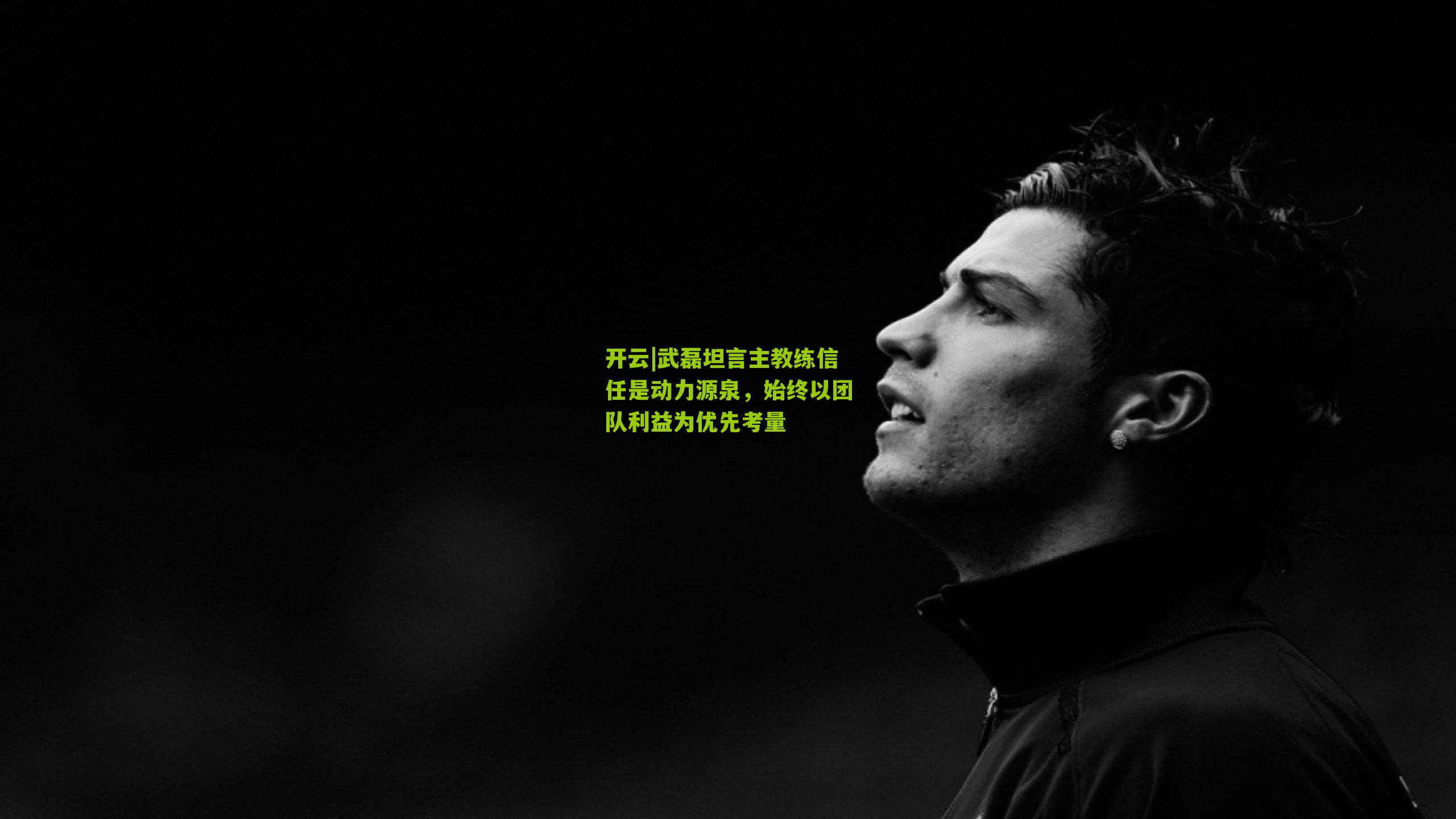 武磊坦言主教练信任是动力源泉，始终以团队利益为优先考量