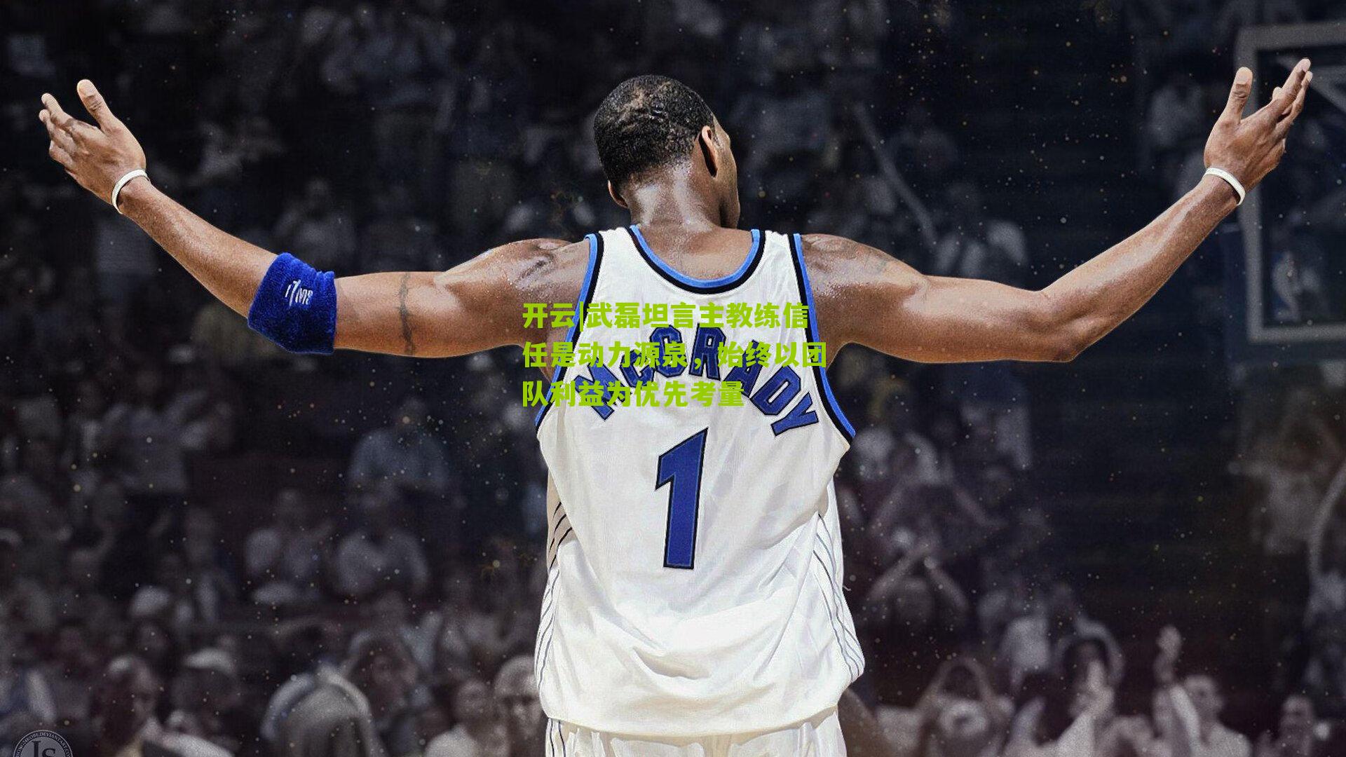 武磊坦言主教练信任是动力源泉，始终以团队利益为优先考量