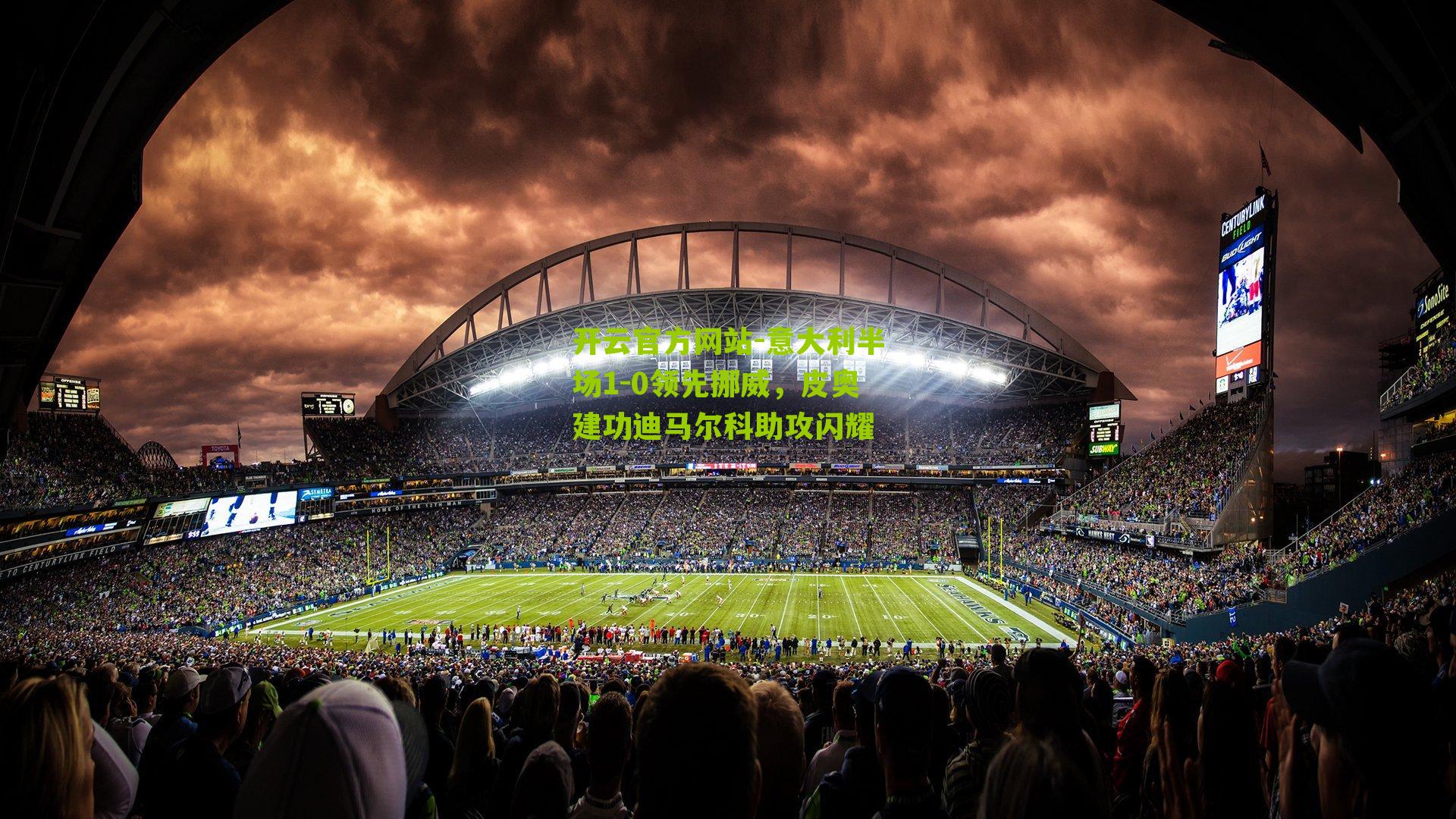 意大利半场1-0领先挪威,皮奥建功迪马尔科助攻闪耀