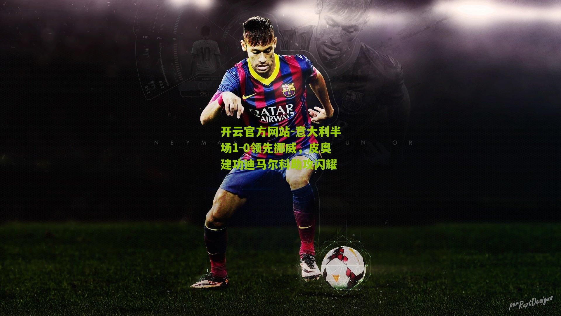 意大利半场1-0领先挪威,皮奥建功迪马尔科助攻闪耀