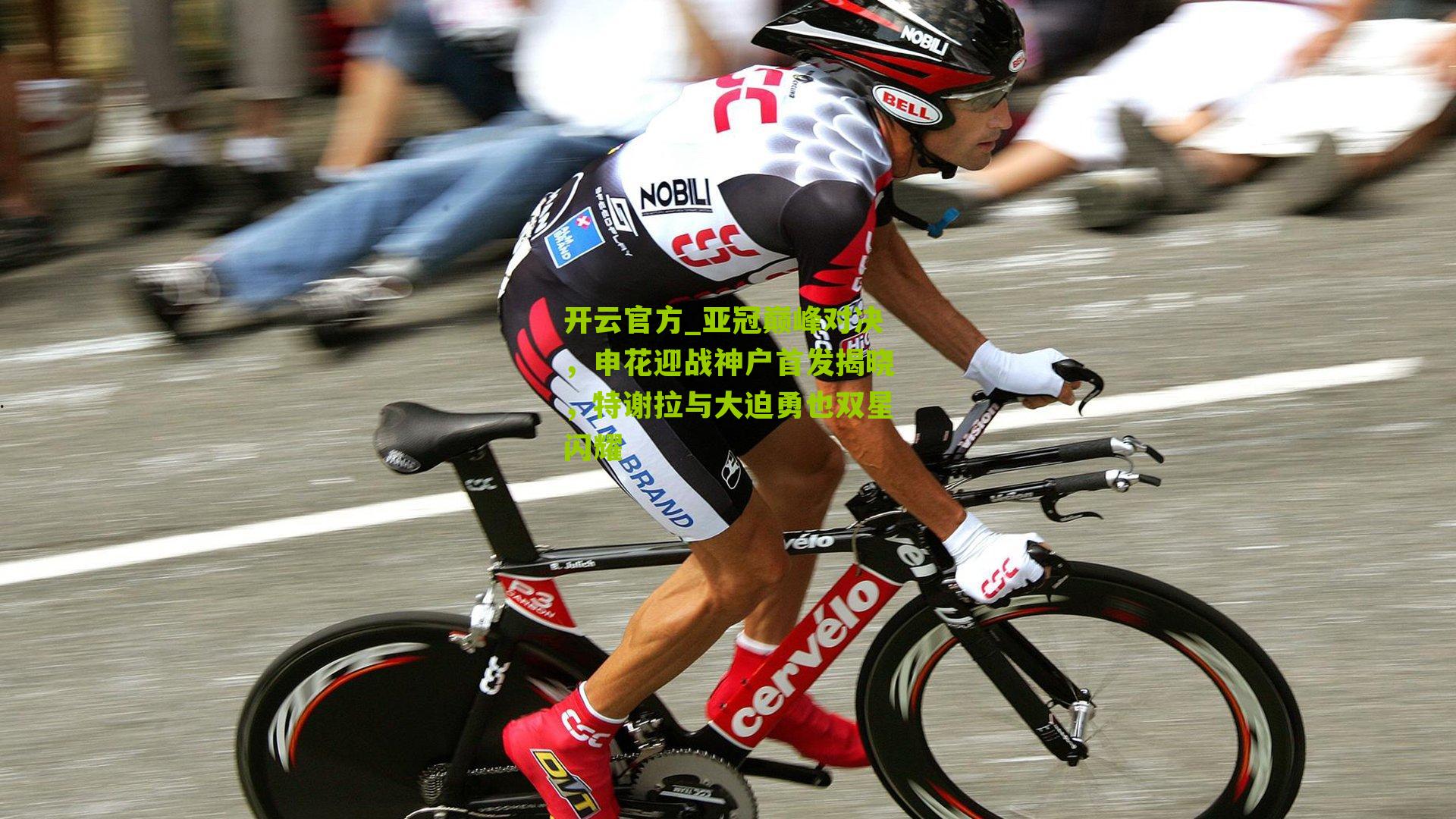 亚冠巅峰对决，申花迎战神户首发揭晓，特谢拉与大迫勇也双星闪耀