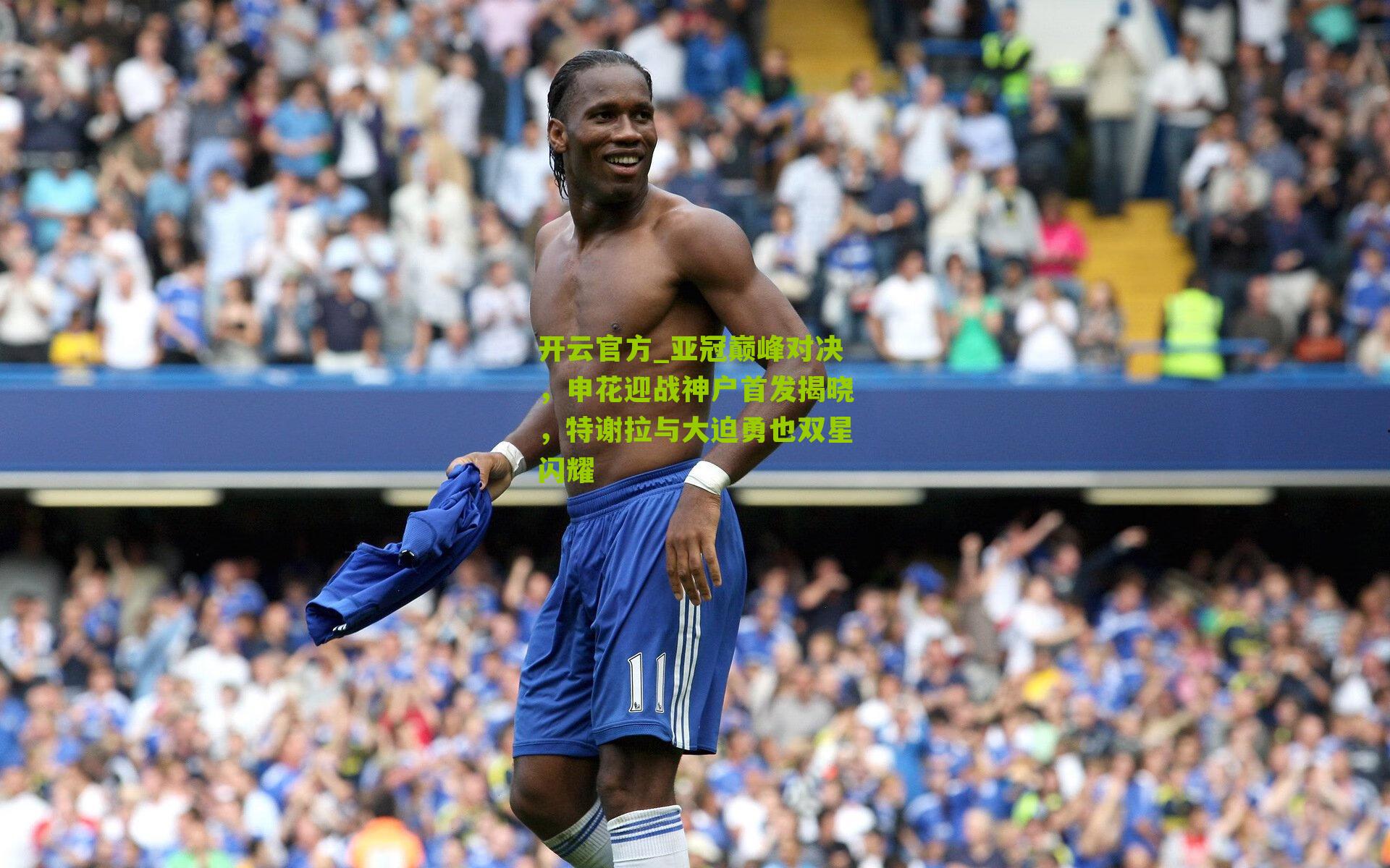 亚冠巅峰对决，申花迎战神户首发揭晓，特谢拉与大迫勇也双星闪耀