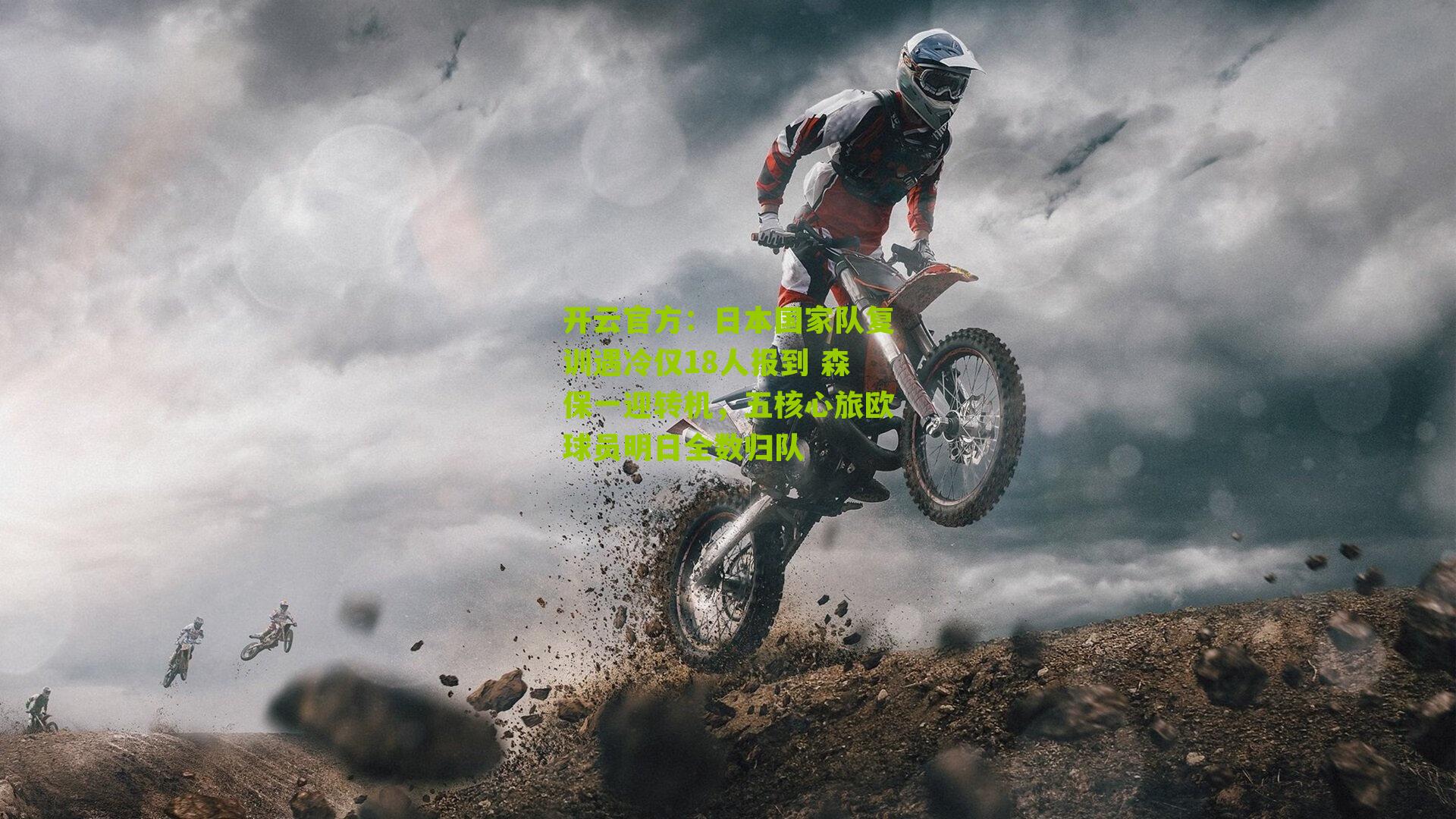 日本国家队复训遇冷仅18人报到 森保一迎转机，五核心旅欧球员明日全数归队