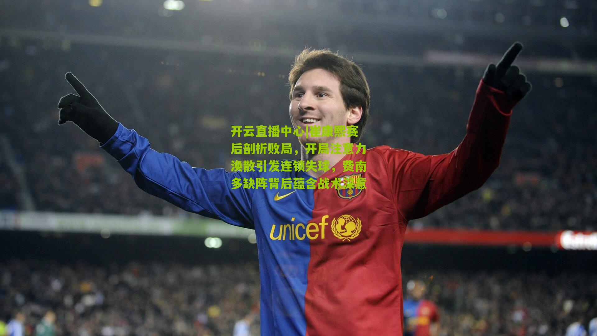 崔康熙赛后剖析败局,开局注意力涣散引发连锁失球,费南多缺阵背后蕴含战术深意