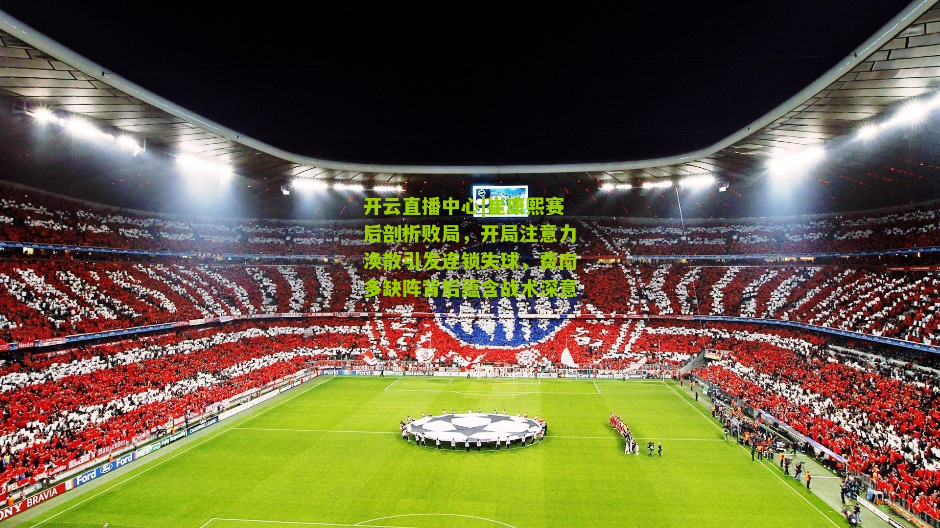 崔康熙赛后剖析败局,开局注意力涣散引发连锁失球,费南多缺阵背后蕴含战术深意