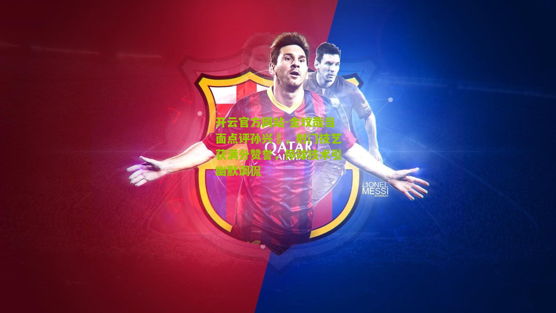 金玟哉当面点评孙兴慜,射门技艺获满分赞誉,停球技术引幽默调侃