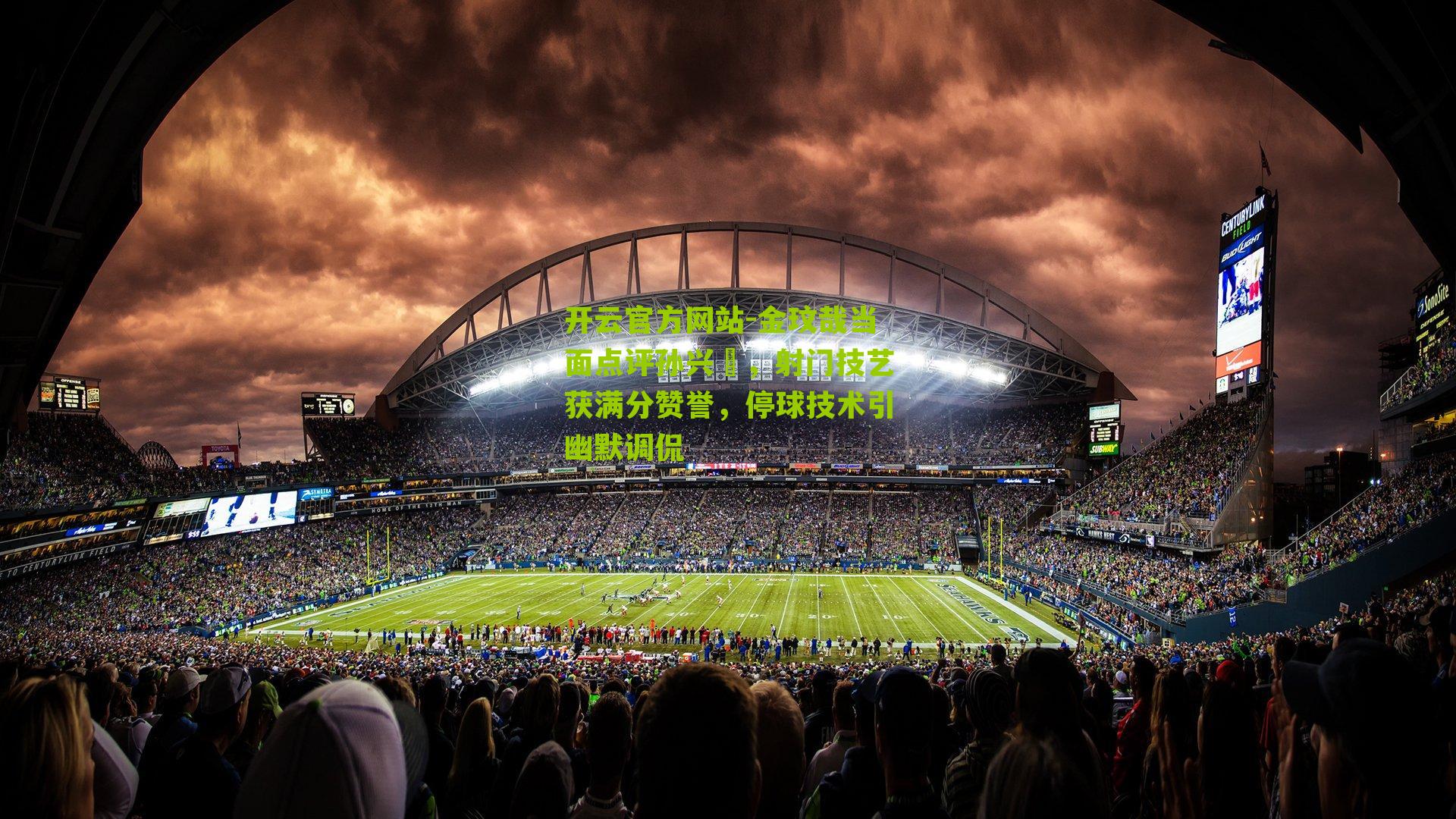 金玟哉当面点评孙兴慜,射门技艺获满分赞誉,停球技术引幽默调侃