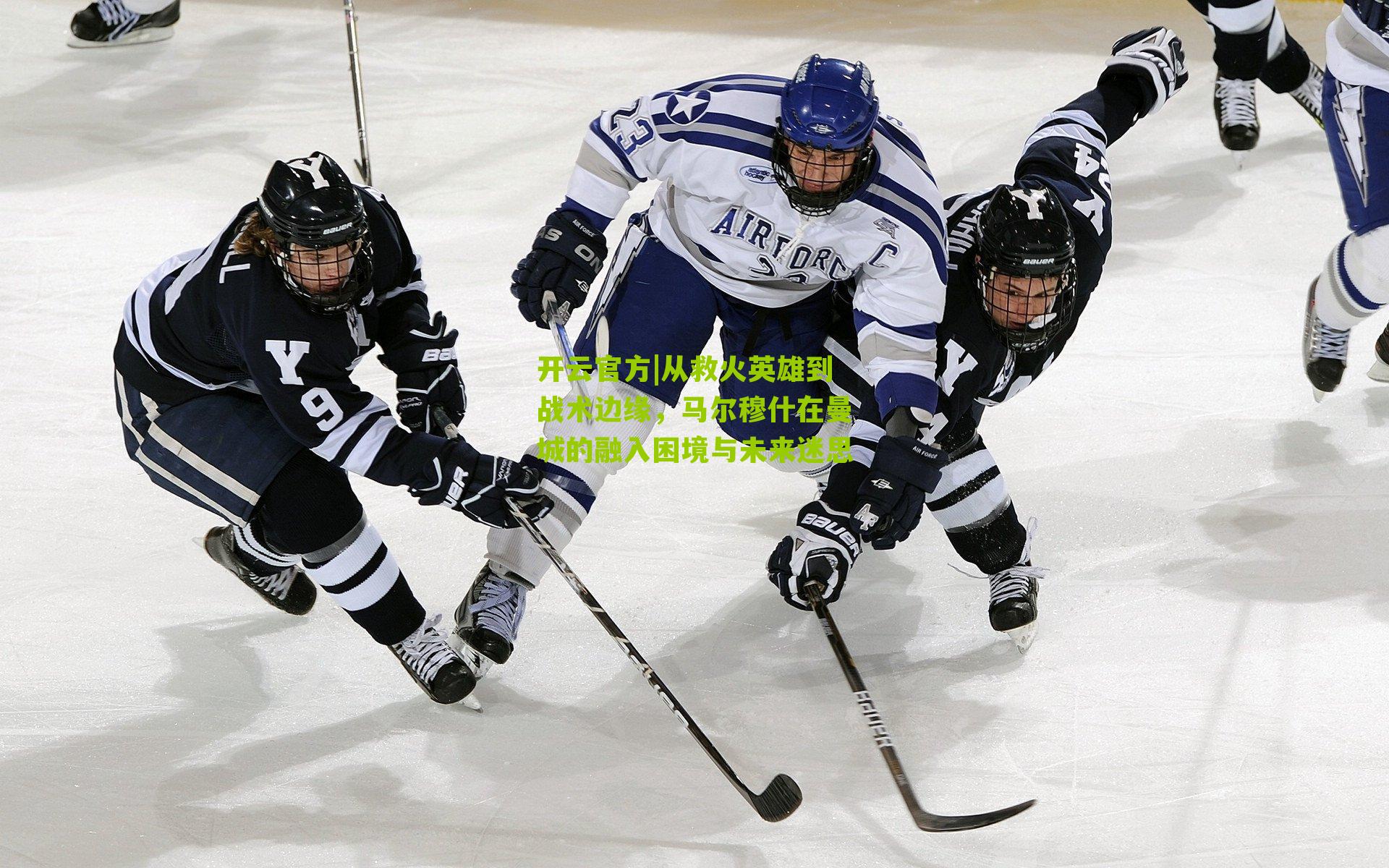 从救火英雄到战术边缘，马尔穆什在曼城的融入困境与未来迷思