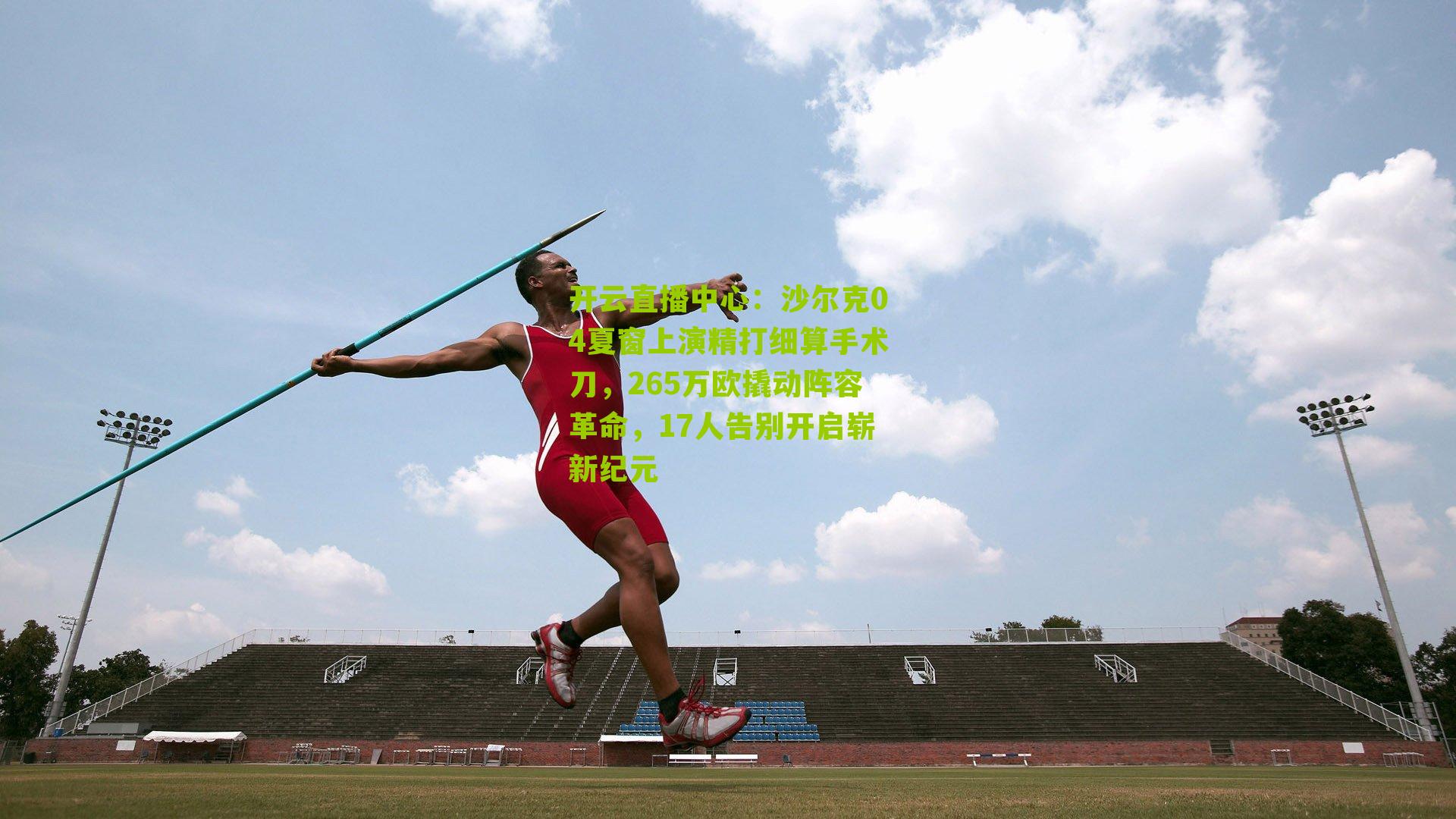 沙尔克04夏窗上演精打细算手术刀，265万欧撬动阵容革命，17人告别开启崭新纪元