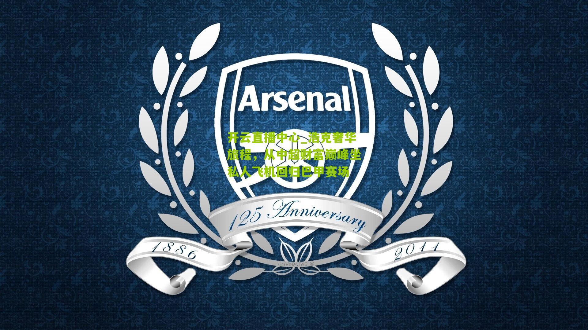 浩克奢华旅程，从中超财富巅峰坐私人飞机回归巴甲赛场