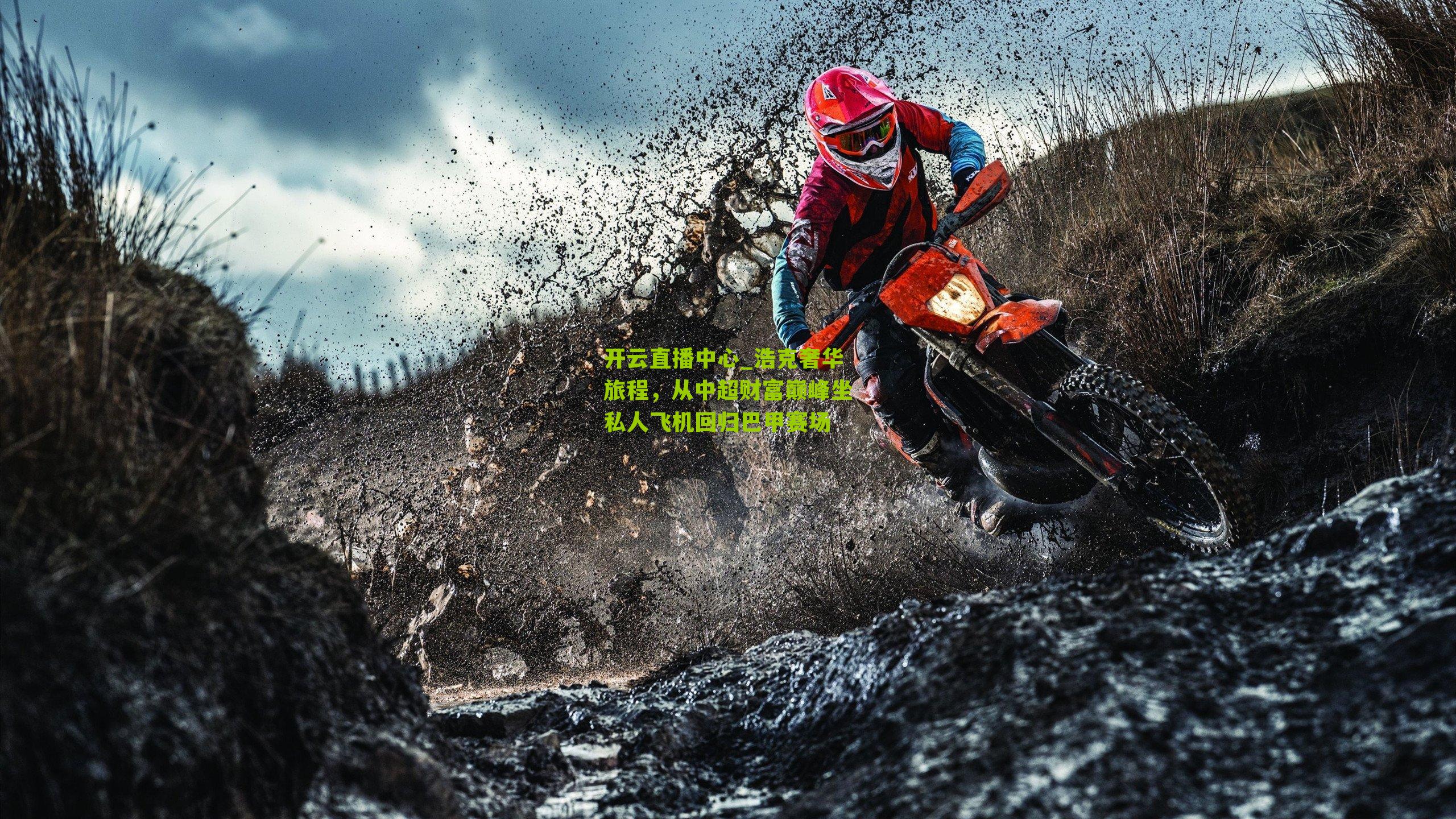 浩克奢华旅程，从中超财富巅峰坐私人飞机回归巴甲赛场