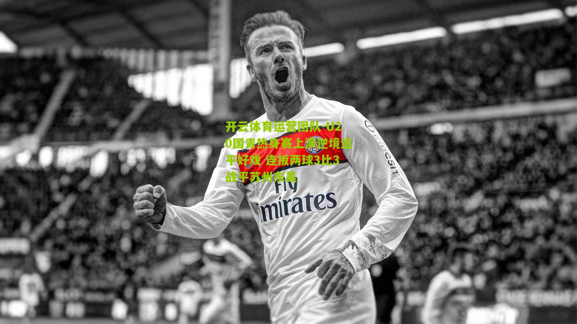 U20国青热身赛上演逆境追平好戏 连扳两球3比3战平苏州东吴