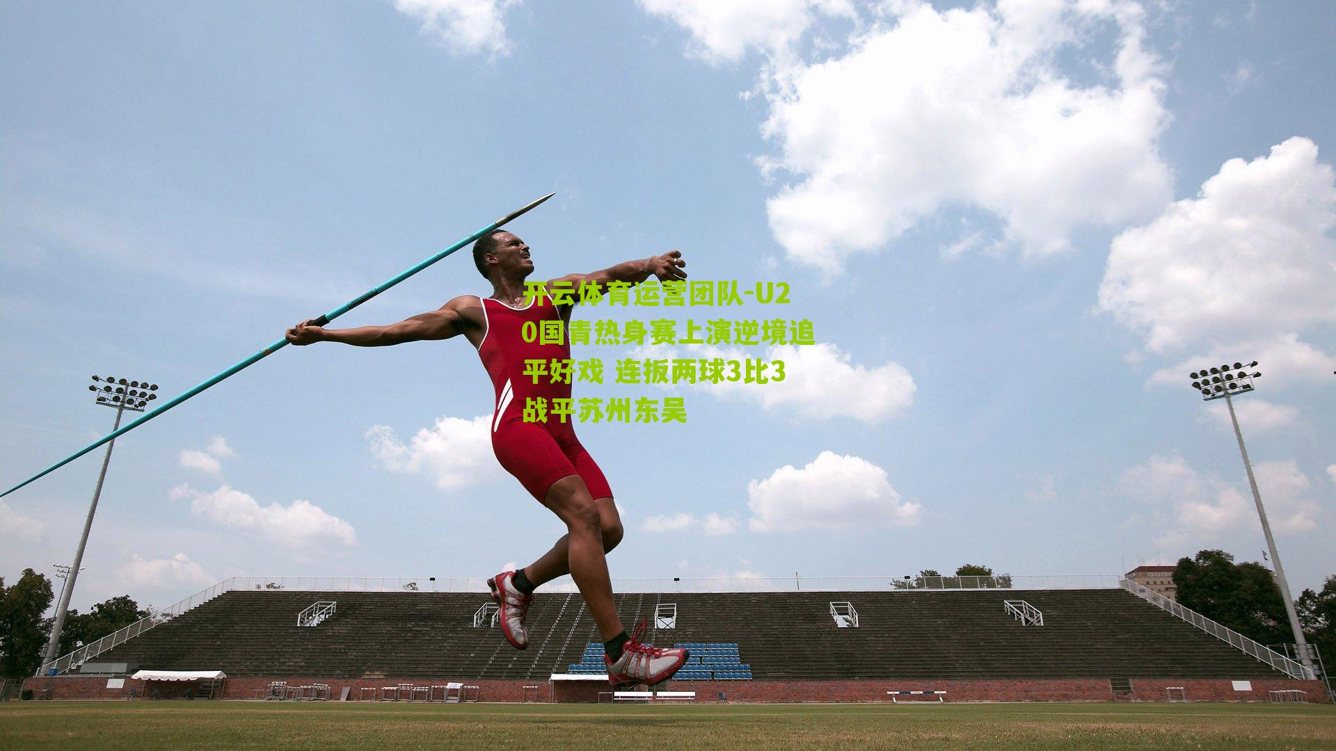 U20国青热身赛上演逆境追平好戏 连扳两球3比3战平苏州东吴