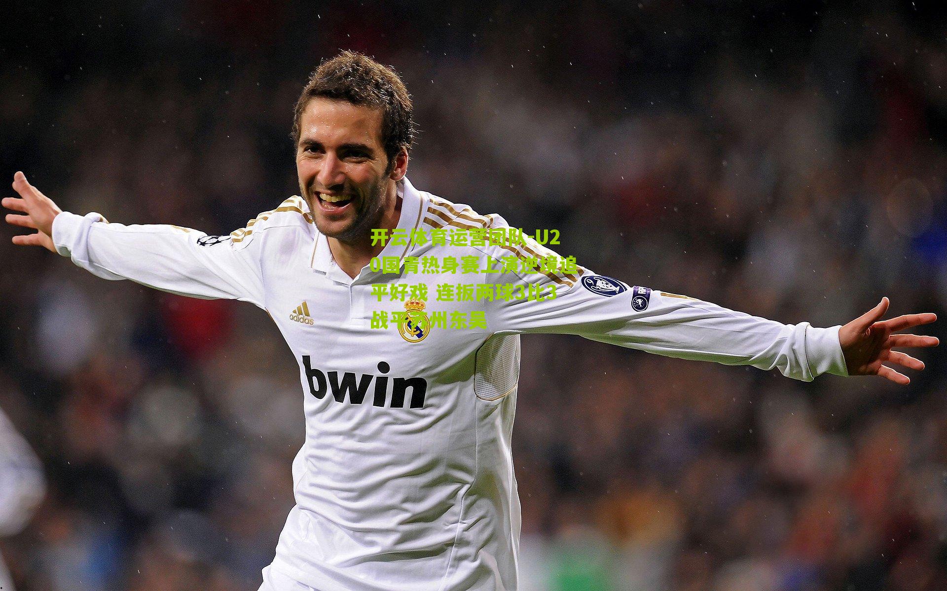 U20国青热身赛上演逆境追平好戏 连扳两球3比3战平苏州东吴