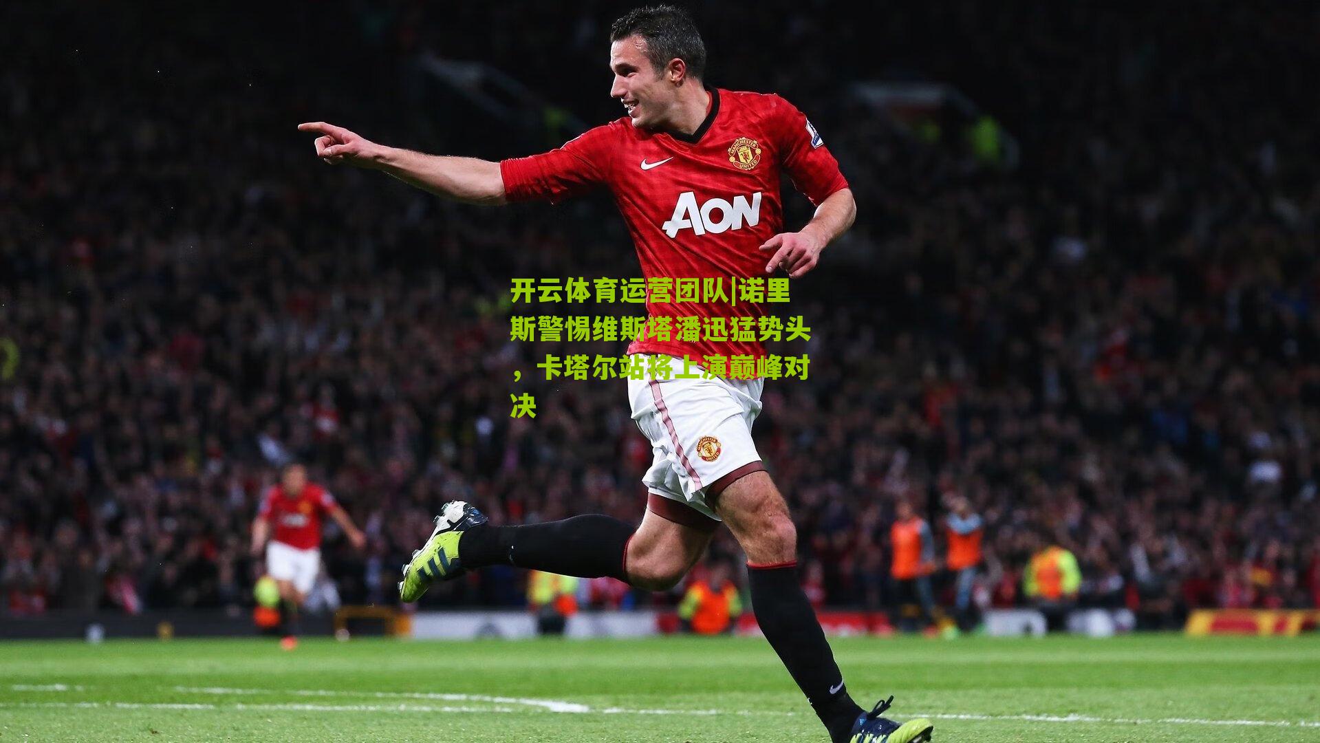 诺里斯警惕维斯塔潘迅猛势头，卡塔尔站将上演巅峰对决