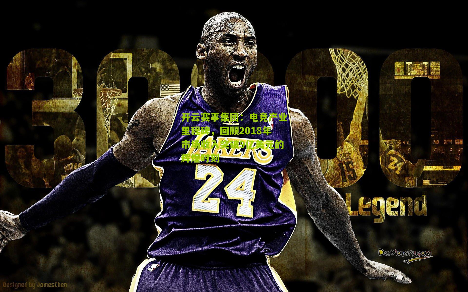 电竞产业里程碑，回顾2018年市场收入突破9亿美元的辉煌时刻