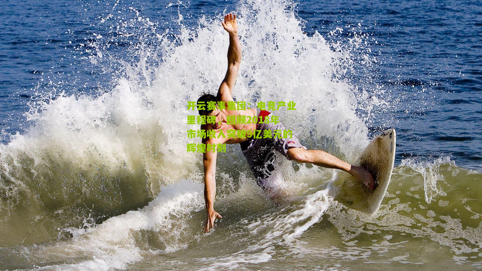 电竞产业里程碑，回顾2018年市场收入突破9亿美元的辉煌时刻