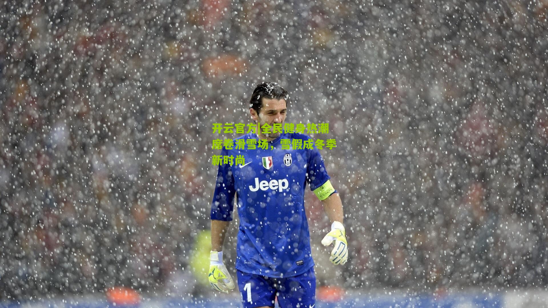 全民健身热潮席卷滑雪场，雪假成冬季新时尚